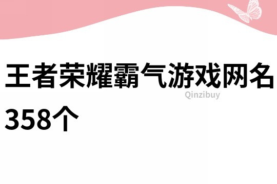 王者荣耀霸气游戏网名358个