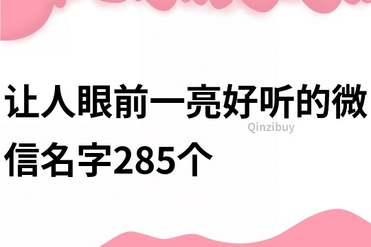 让人眼前一亮好听的微信名字285个