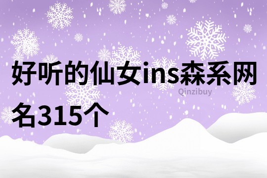 好听的仙女ins森系网名315个