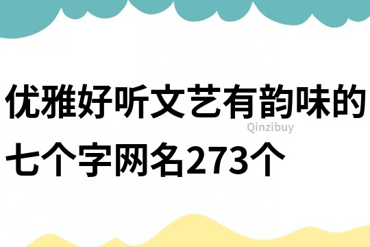 优雅好听文艺有韵味的七个字网名273个