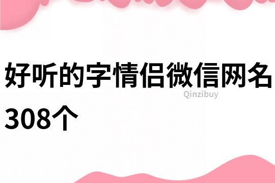 好听的字情侣微信网名308个