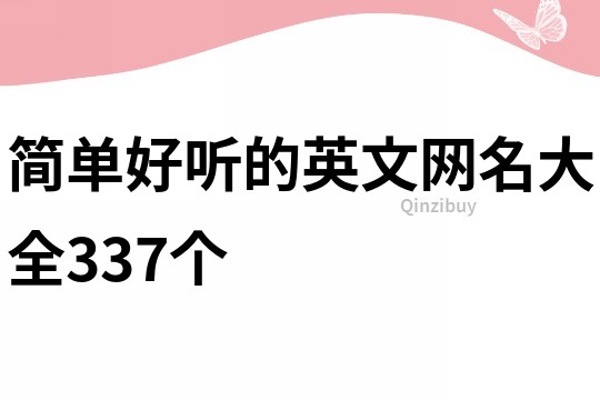 简单好听的英文网名大全337个