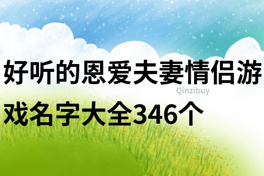 好听的恩爱夫妻情侣游戏名字大全346个