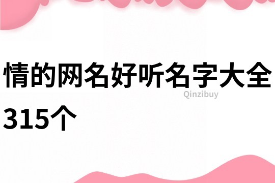 情的网名好听名字大全315个