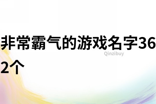 非常霸气的游戏名字362个