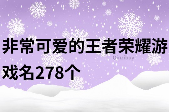 非常可爱的王者荣耀游戏名278个