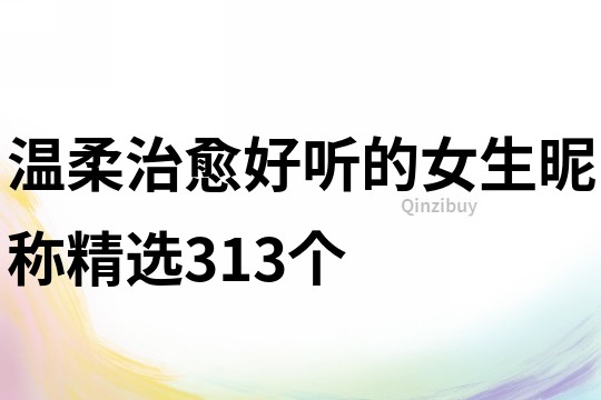 温柔治愈好听的女生昵称精选313个