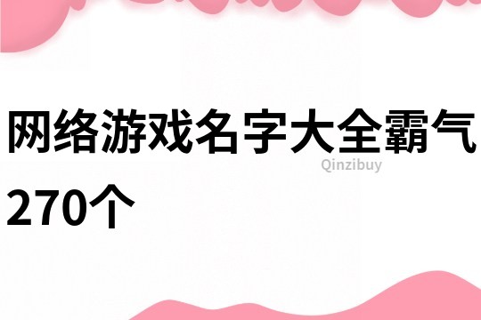 网络游戏名字大全霸气270个