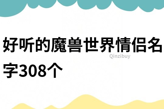 好听的魔兽世界情侣名字308个