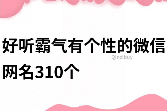 好听霸气有个性的微信网名310个