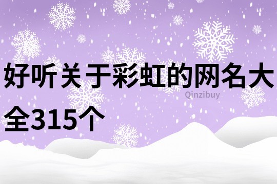 好听关于彩虹的网名大全315个