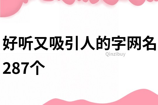 好听又吸引人的字网名287个