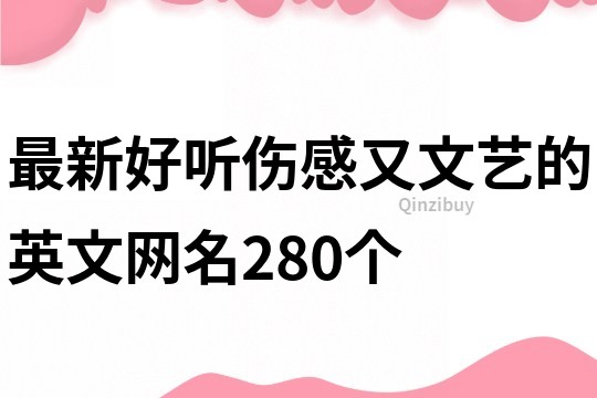 最新好听伤感又文艺的英文网名280个