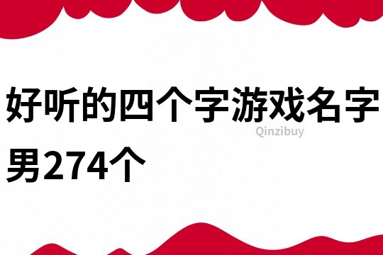 好听的四个字游戏名字男274个