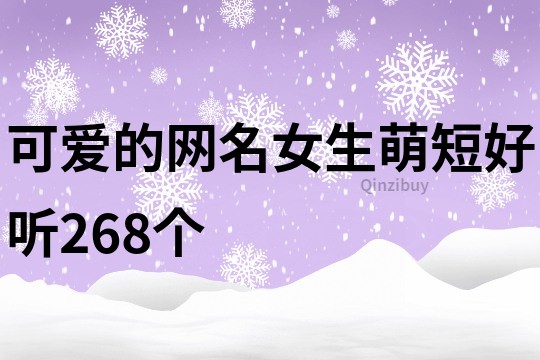 可爱的网名女生萌短好听268个