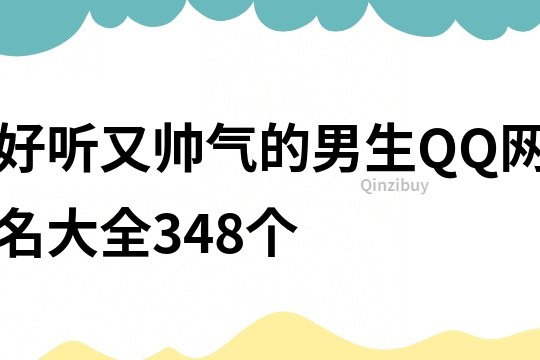 好听又帅气的男生QQ网名大全348个