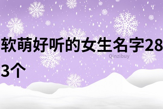 软萌好听的女生名字283个