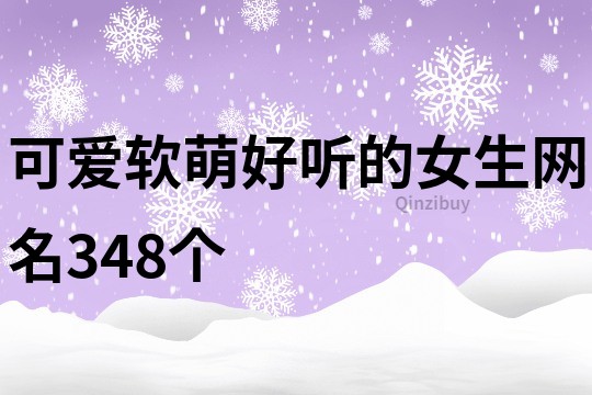 可爱软萌好听的女生网名348个