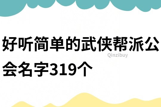 好听简单的武侠帮派公会名字319个