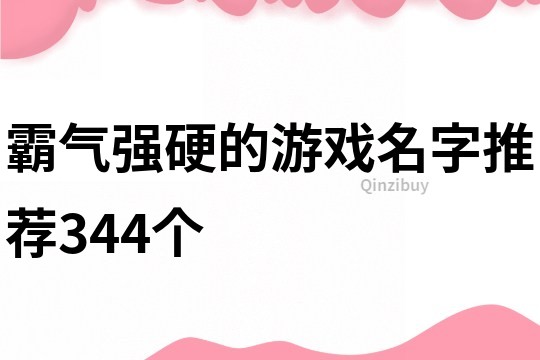 霸气强硬的游戏名字推荐344个