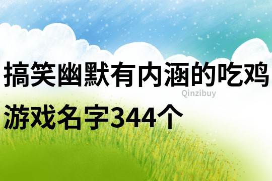 搞笑幽默有内涵的吃鸡游戏名字344个