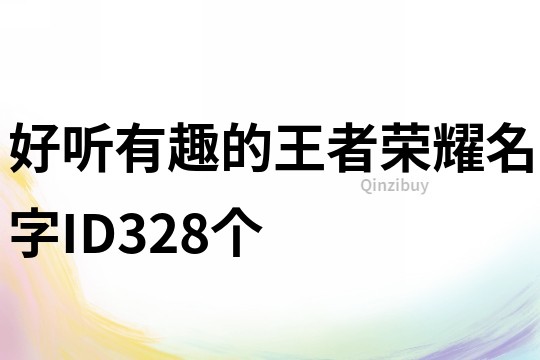 好听有趣的王者荣耀名字ID328个