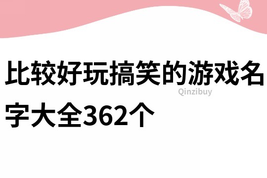 比较好玩搞笑的游戏名字大全362个