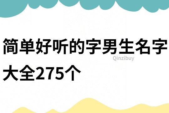 简单好听的字男生名字大全275个