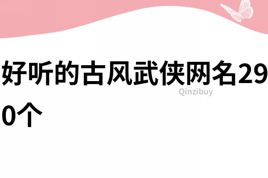 好听的古风武侠网名290个