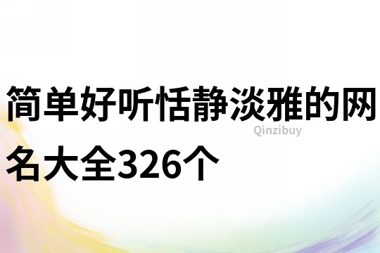 简单好听恬静淡雅的网名大全326个