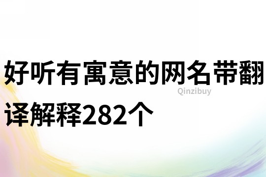 好听有寓意的网名带翻译解释282个