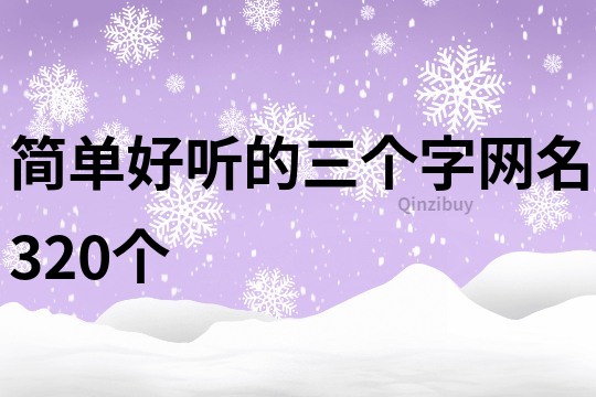 简单好听的三个字网名320个