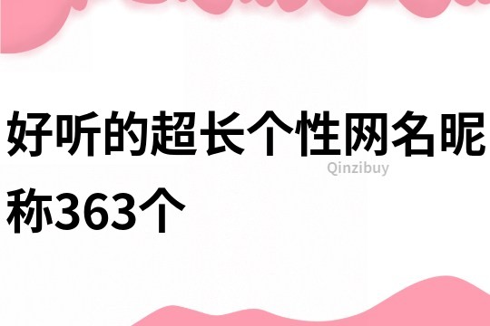 好听的超长个性网名昵称363个