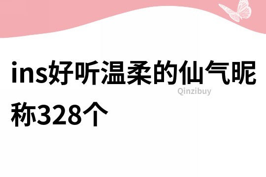 ins好听温柔的仙气昵称328个