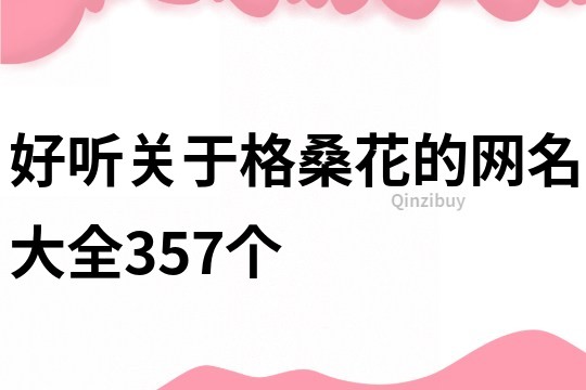 好听关于格桑花的网名大全357个