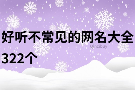 好听不常见的网名大全322个