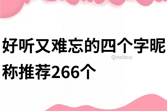 好听又难忘的四个字昵称推荐266个