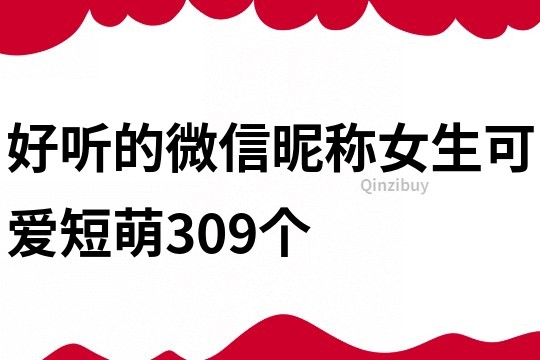 好听的微信昵称女生可爱短萌309个