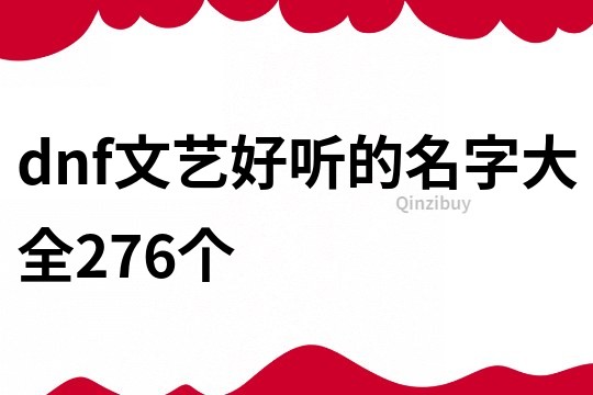 dnf文艺好听的名字大全276个