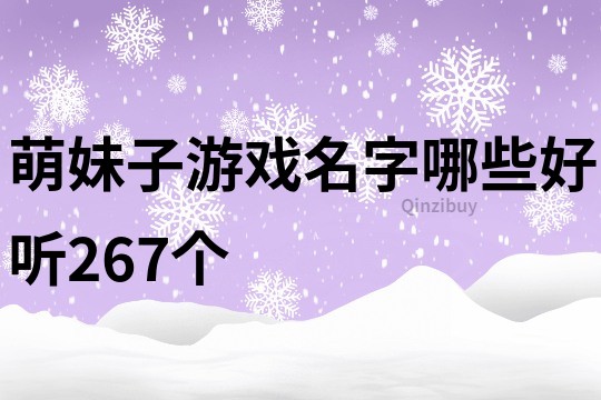 萌妹子游戏名字哪些好听267个