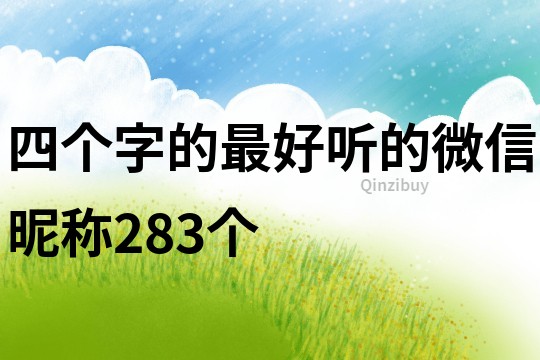 四个字的最好听的微信昵称283个