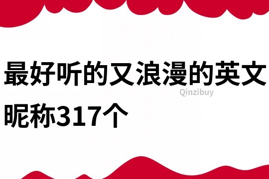 最好听的又浪漫的英文昵称317个