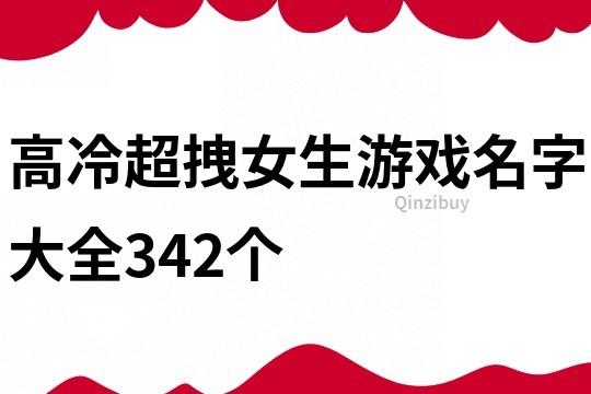 高冷超拽女生游戏名字大全342个