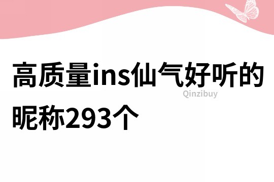 高质量ins仙气好听的昵称293个