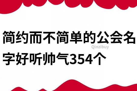 简约而不简单的公会名字好听帅气354个