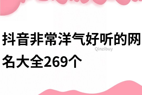 抖音非常洋气好听的网名大全269个