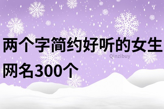 两个字简约好听的女生网名300个