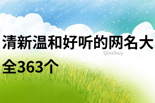 清新温和好听的网名大全363个