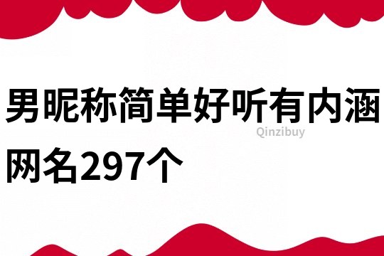 男昵称简单好听有内涵网名297个