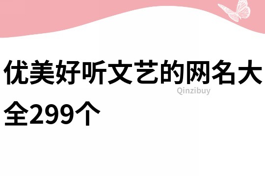 优美好听文艺的网名大全299个